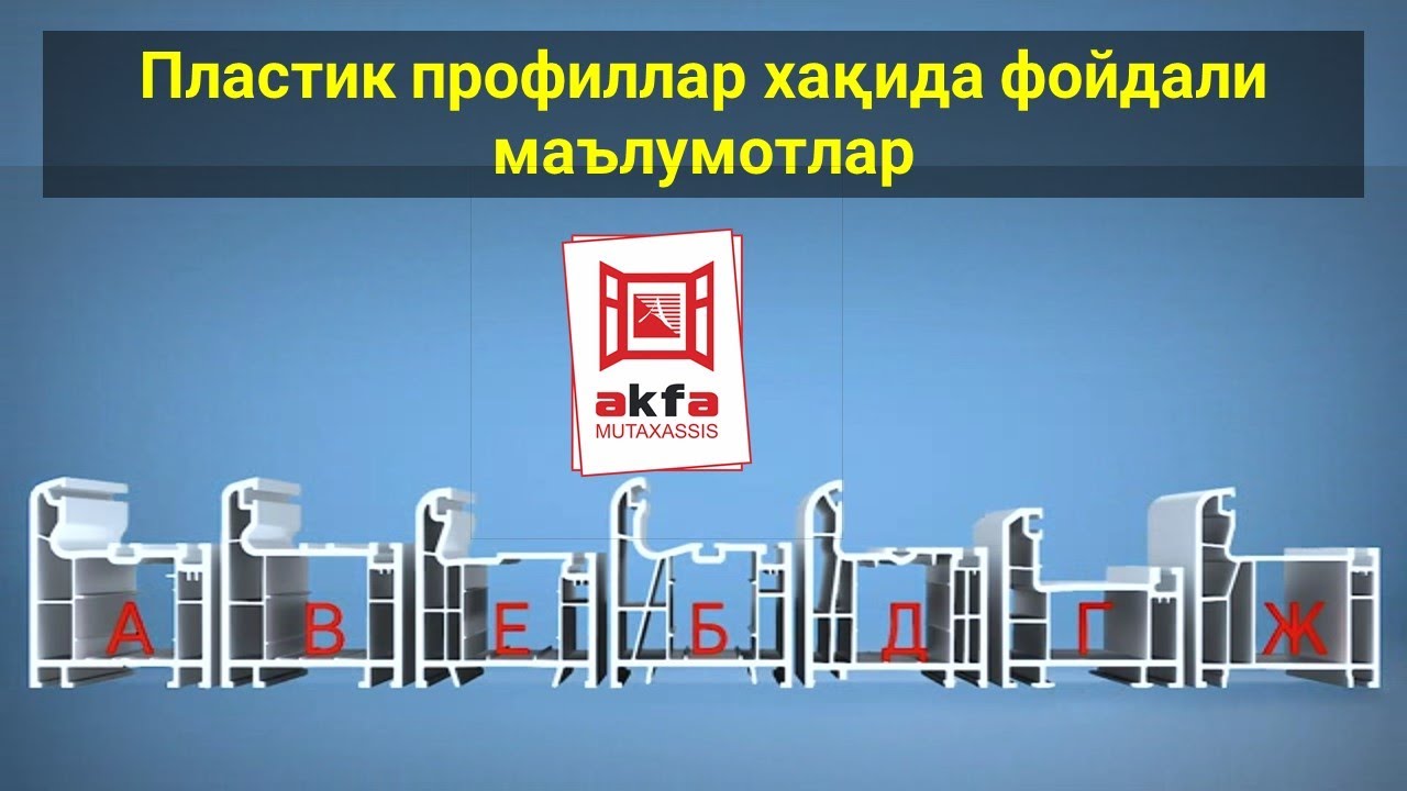 Пластик профиллар хақида фойдали маълумотлар