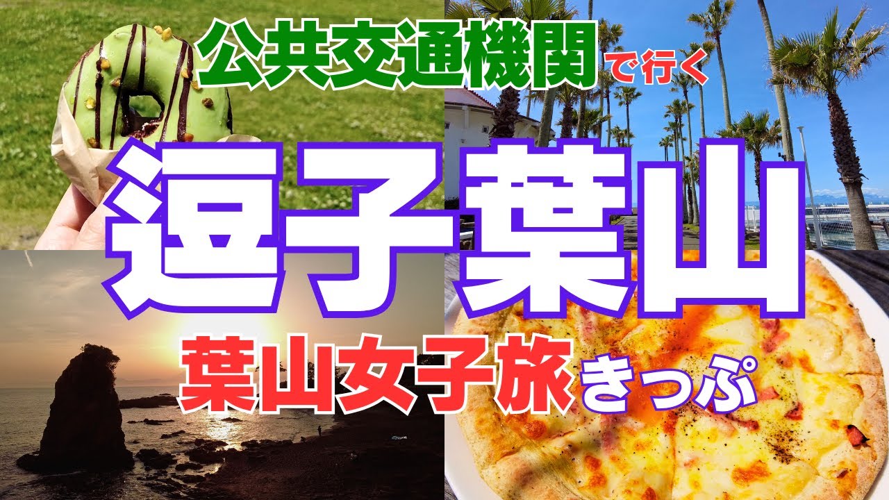 【女ひとり旅／車なし・公共交通】神奈川県逗子・葉山2025観光／葉山女子旅きっぷで遊ぶ街めぐり旅