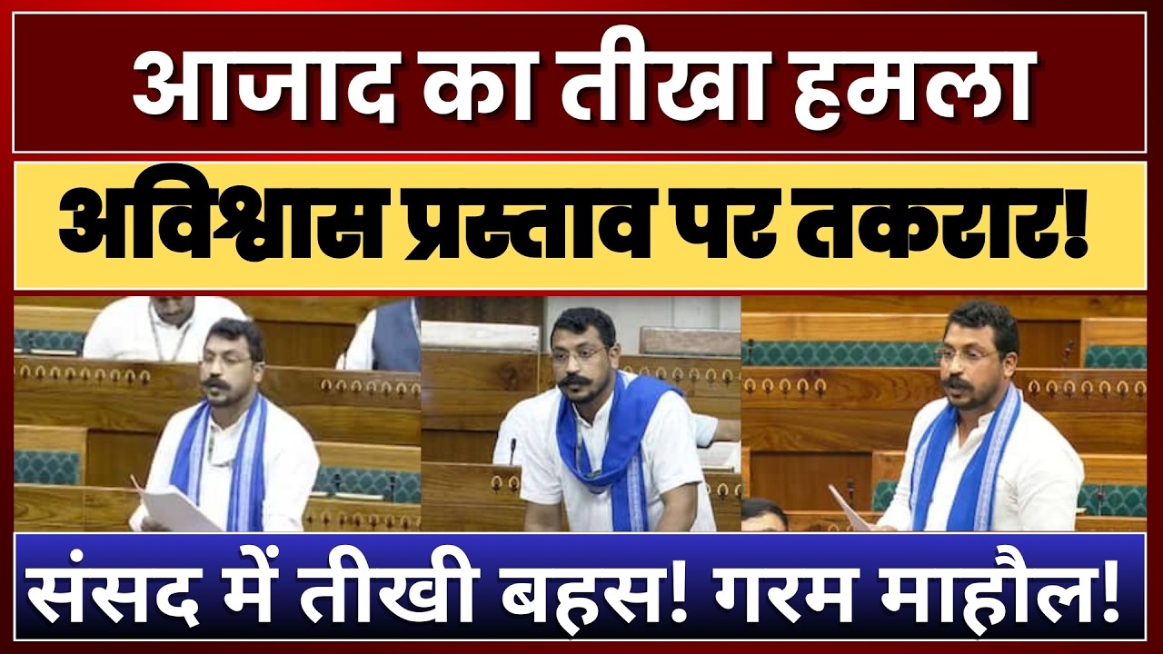 Lok Sabha Speech: Chandrashekhar Azad ka Damdar Attack | No Confidence Debate Viral | 4 Am Today Tv