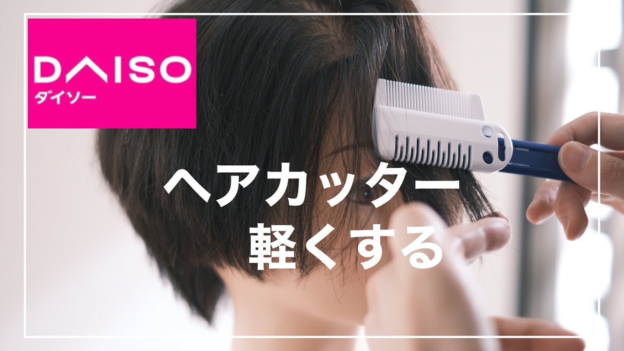 ショートレイヤー、ショートヘアをダイソーのヘアカッターで軽くするセルフカットやり方