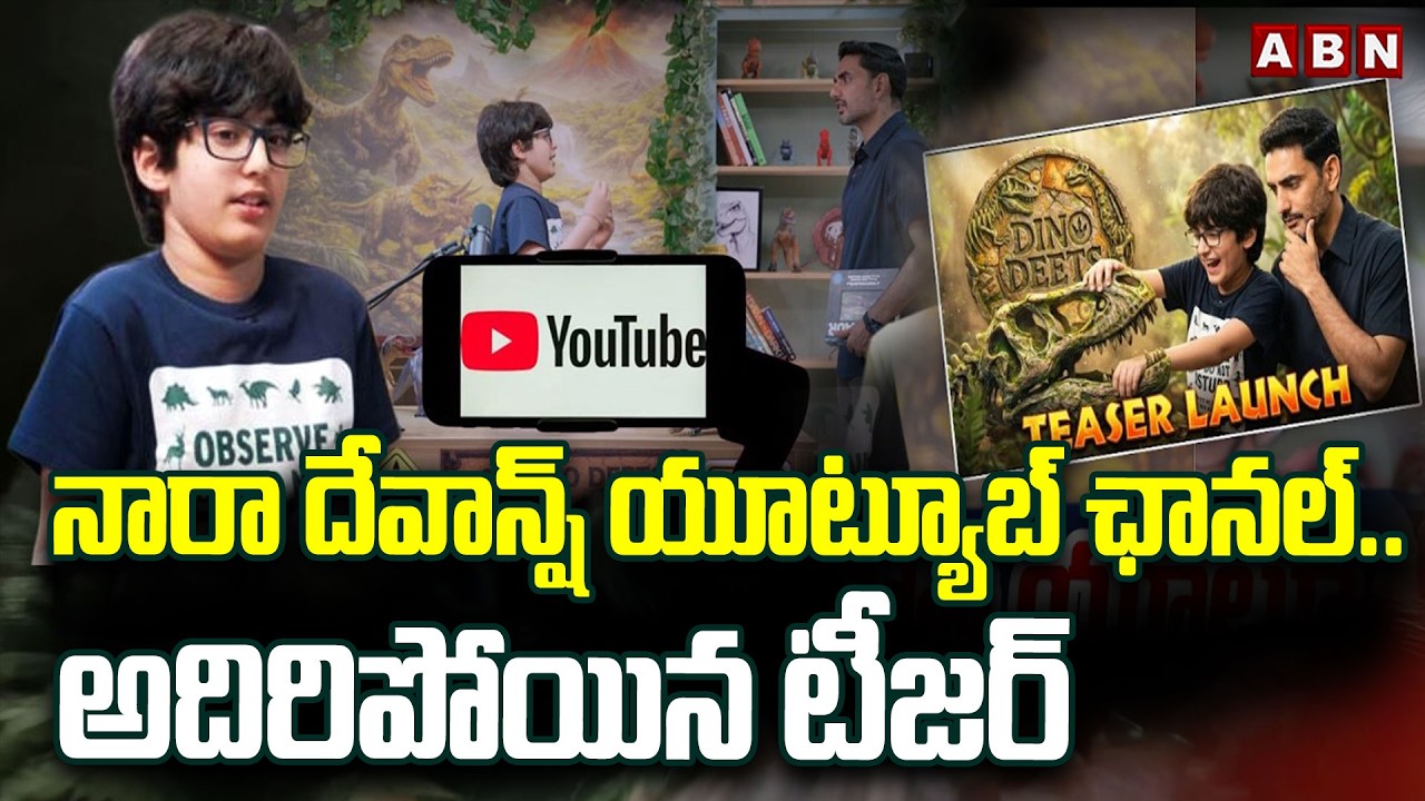 నారా దేవాన్ష్ యూట్యూబ్ ఛానల్.. అదిరిపోయిన టీజర్ | Nara Devansh Launches YouTube Channel | ABN Telugu