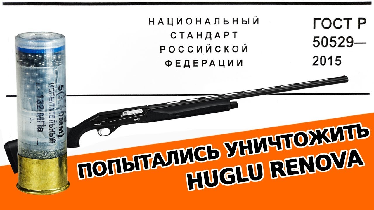 Испытание на прочность и безопасность оружия марки 