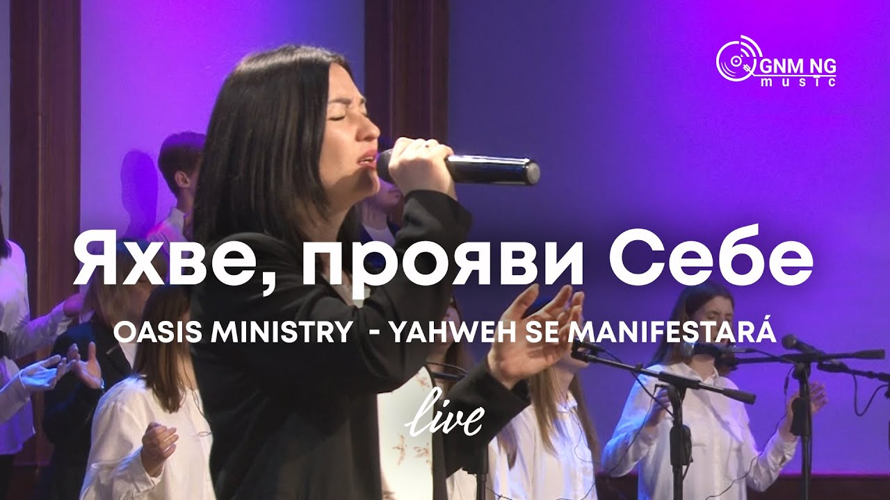 Яхве, прояви Себе | Oasis Ministry  - Yahweh Se Manifestará | Церква «Нове Покоління»