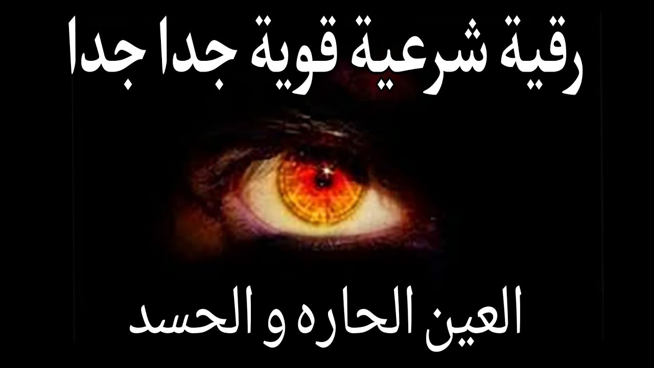 رقية شرعية قوية جدا جدا، العين الحاره والحسد، الشيخ خالد الجريسي