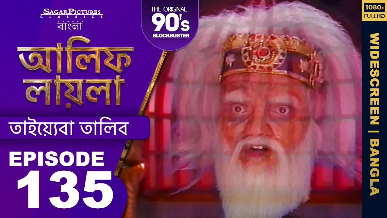 আলিফ লায়লা বাংলা | Ep 135 | তাইয়্যেবা তালিব | Alif Laila Bangla