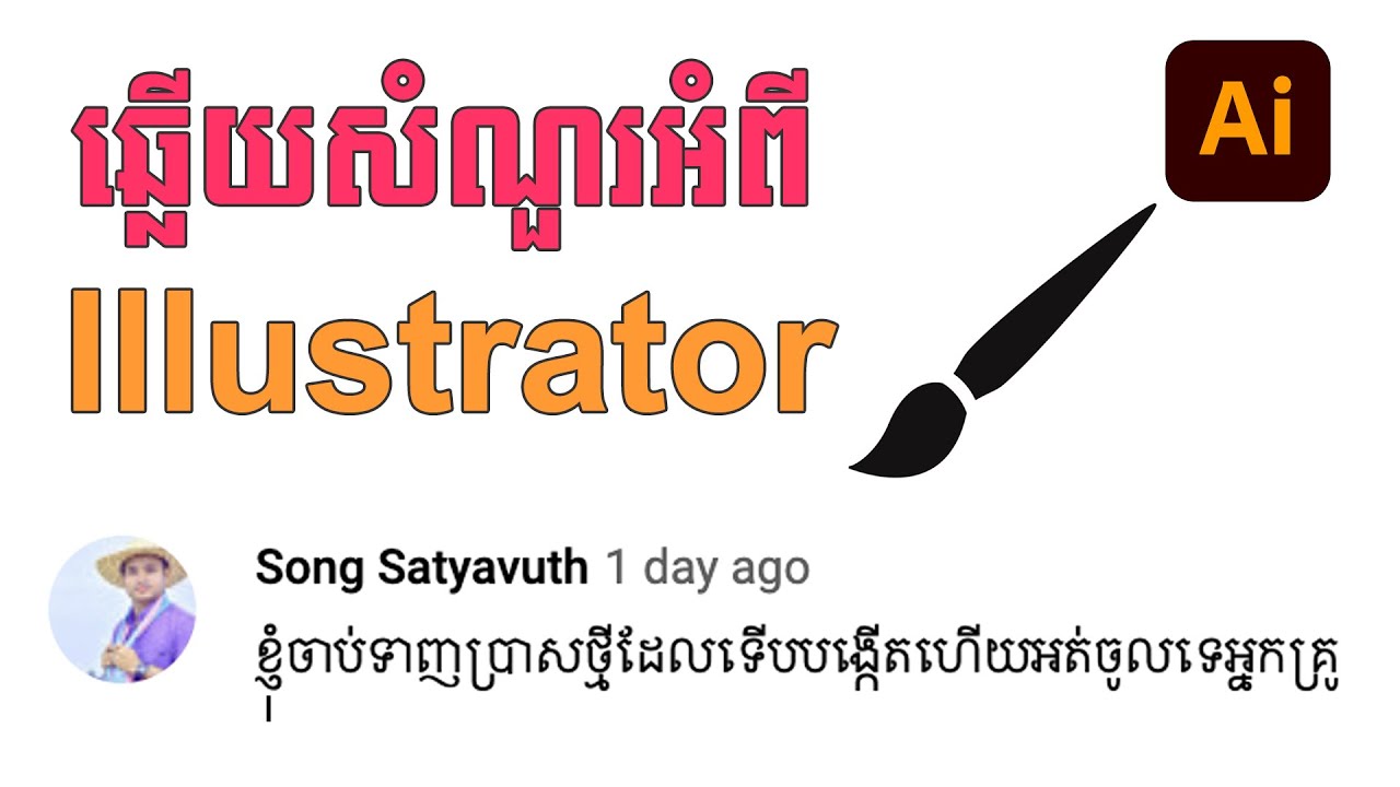 #របៀបបង្កើតbrushនិងការទាញមកប្រើក្នុងកម្មវិធីillustrator