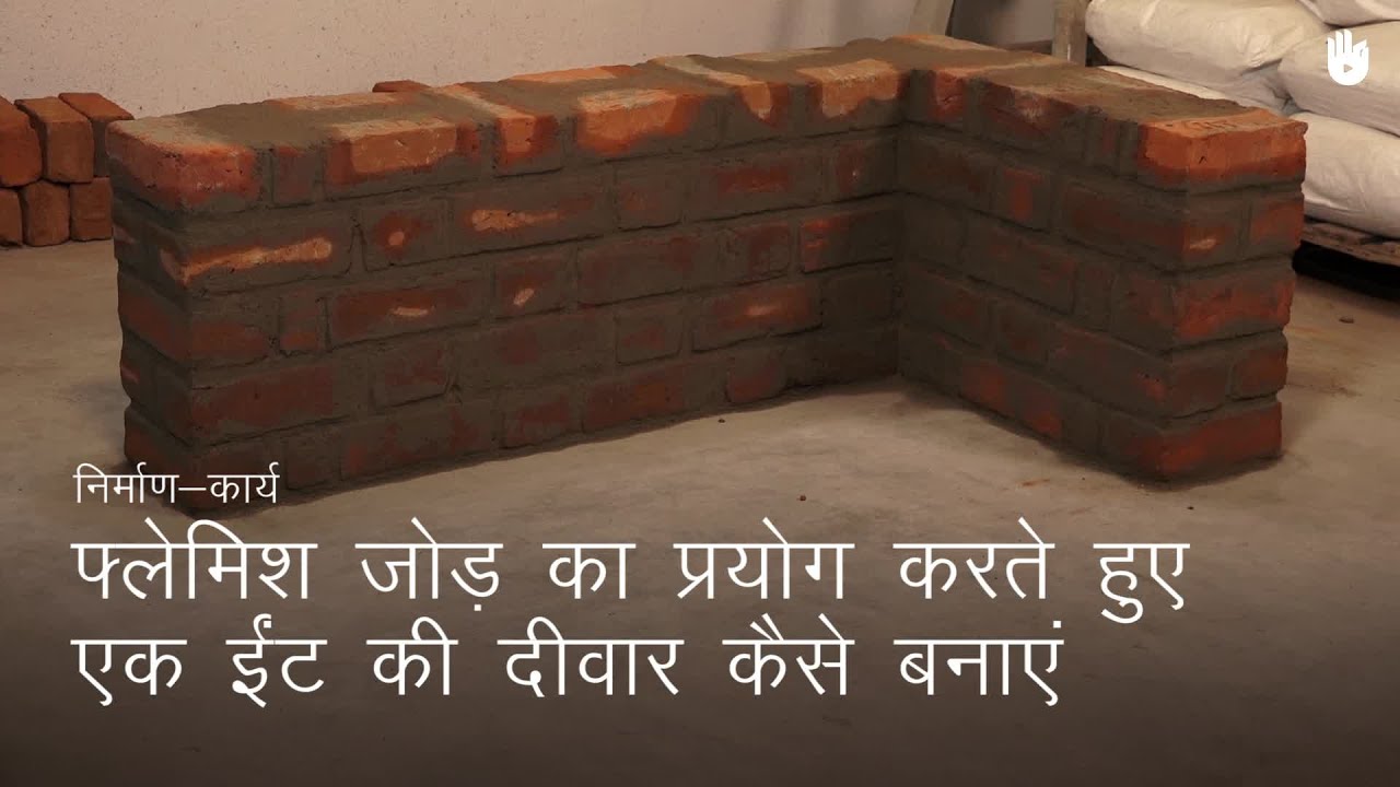 चिनाई सीखना How to Build A Wall of Full Bricks' Thickness Using the Flemish Bond | Masonry