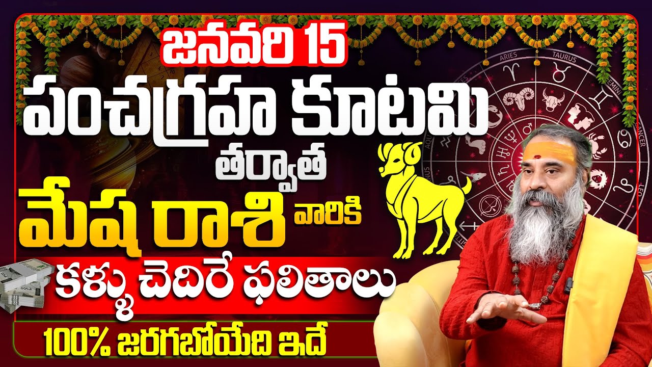 మేష రాశి పై పంచ గ్రహాల చూపు.. కలలో కూడా ఊహించని అద్భుతాలు! | Aries Jackpot! | Mesha Rashiphalitalu