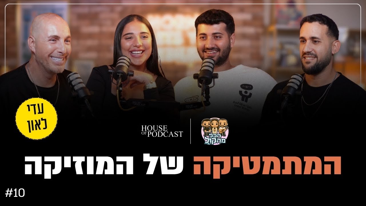 המתמטיקה של המוזיקה | הכל מהקול, פרק 10 עם עדי לאון
