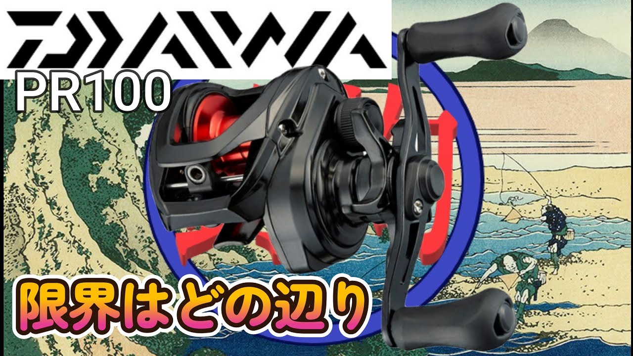 【DAIWAPR100】使い続けた結果、ルアーの重さ、限界はこの辺りか・・な？釣均の野池ま専科