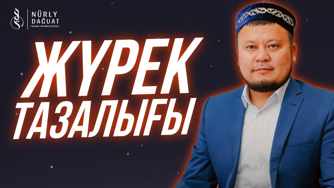 ЖҮРЕК ТАЗАЛЫҒЫ / Ұстаз Ерсін Әміре
