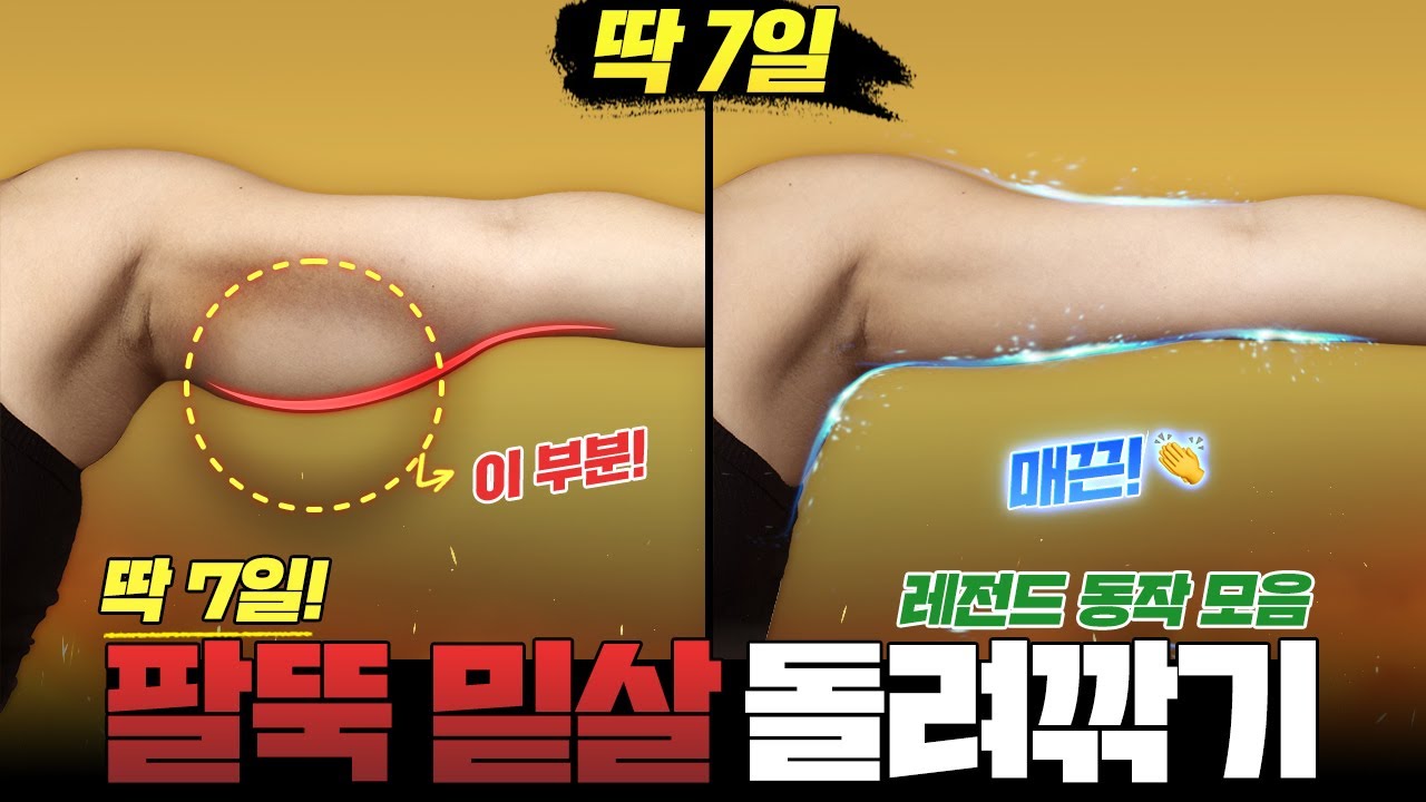 이 동작 딱 3일만 해보세요. 축 처진 팔뚝살이 놀라울정도로 얇아집니다 [역대급 팔뚝살 초고속 돌려깎기]