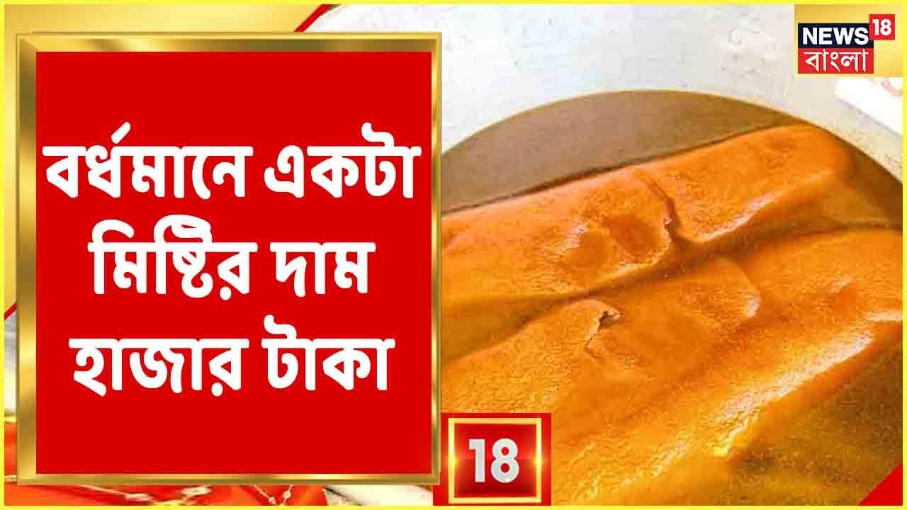 Bangla News: Purba Bardhaman-এর Kalna-তে একটা মিষ্টির দাম হাজার টাকা, কিন্তু কেন এত দাম? দেখুন
