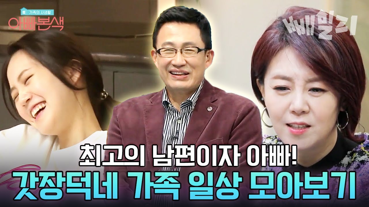 [권장덕 레전드] 여기는 일상이 시트콤이다! 이 말이야~ 배꼽 빠지는 권장덕 가족의 거짓없는 찐 일상 엿보기👀 | 아빠본색