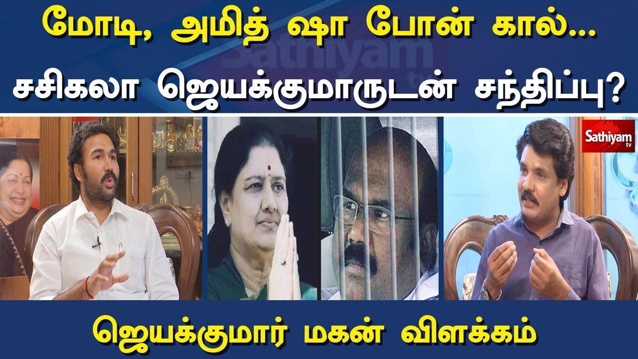 மோடி,அமித் ஷா போன் கால்...சசிகலா ஜெயக்குமாருடன் சந்திப்பு? | Nerukku Ner | SathiyamTv