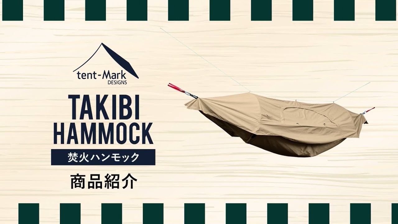 tent-Mark DESIGNS 「焚火ハンモック」製品紹介