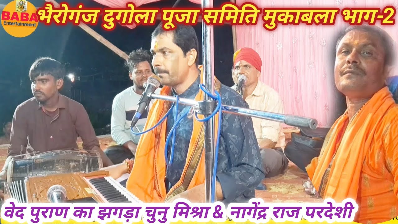 चुनु मिश्रा ने नागेंद्र राज परदेशी को भैरोगंज मंच पर खूब किए उपाय//वेद पुराण का मुकाबला भाग-2 