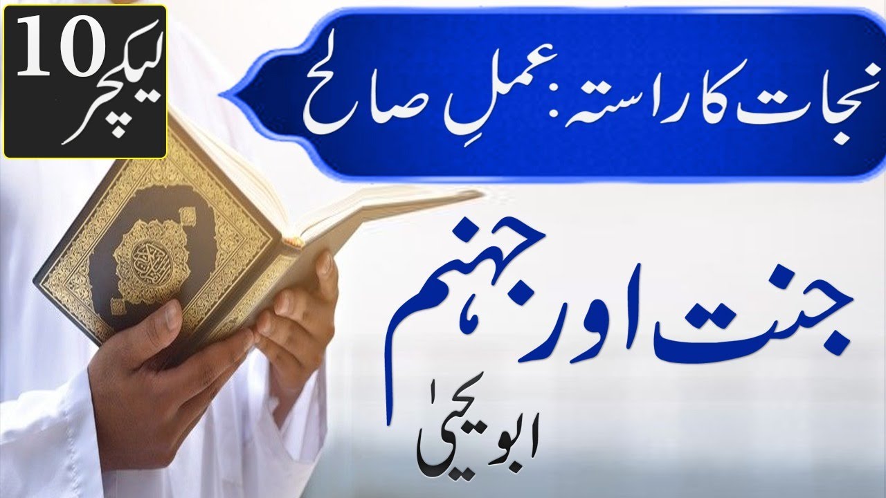 Jannat aur Jahannum - Najat ka Rasta Series (Amaal-e-Saleh) Part 10 - Abu Yahya - Inzaar