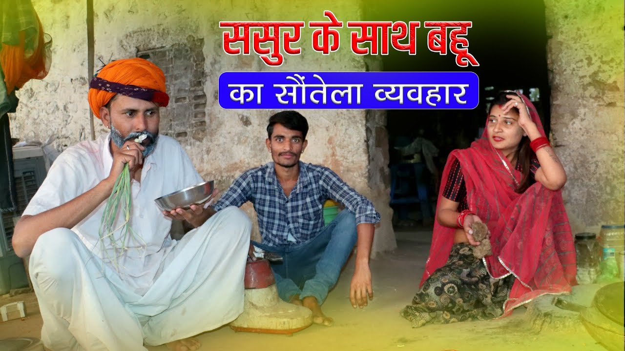 ससुर के साथ किया बहू ने सौतेला व्यवहार || Rajasthani Comedy Video 2022