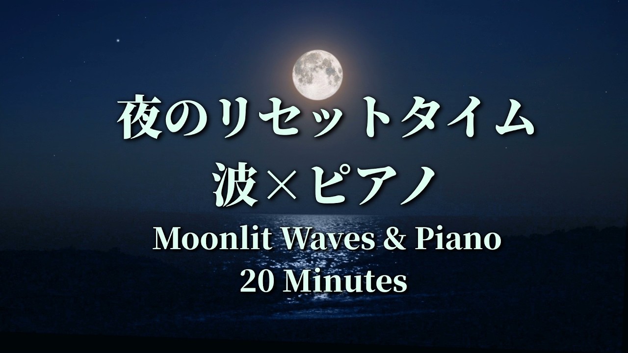 【２０分瞑想】　夜のリセットタイム｜波とピアノにほどける20分　Moonlit Waves & Piano｜20 Minutes of Quiet Reset
