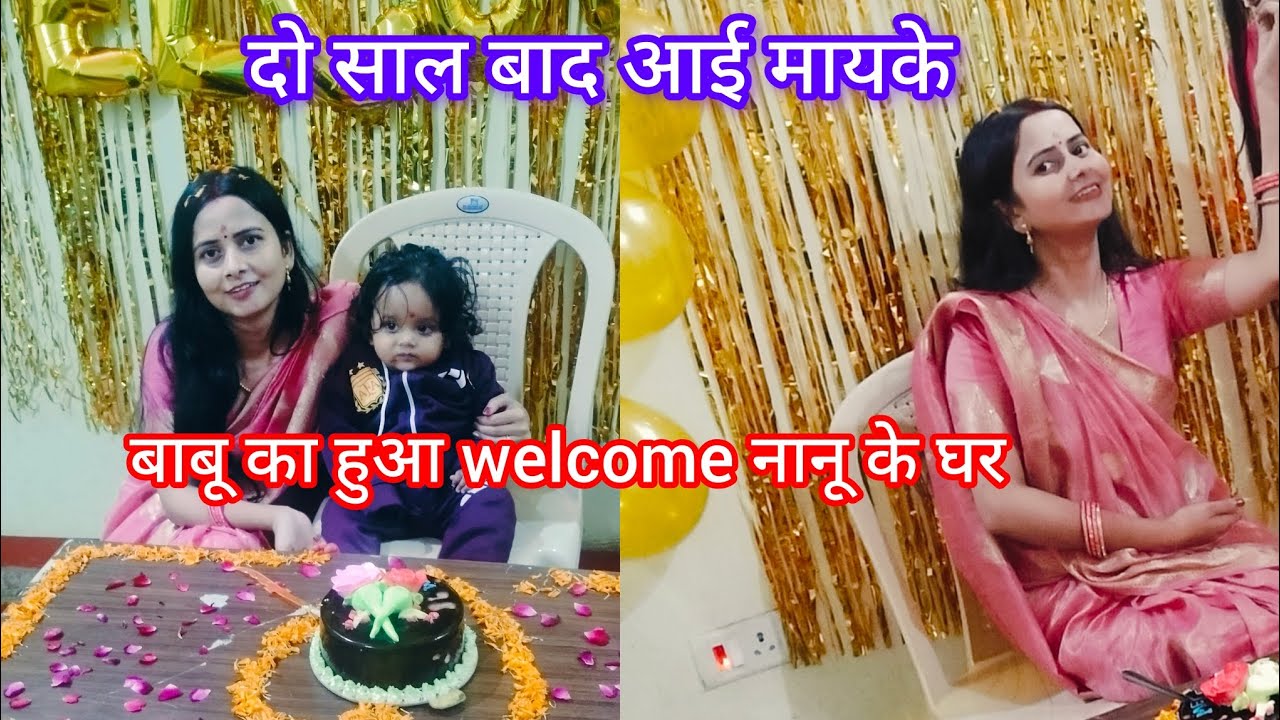 पहली बार बाबू आया नानू के घर हुआ धूम धाम से welcome 2 साल बाद आई मायके 😭