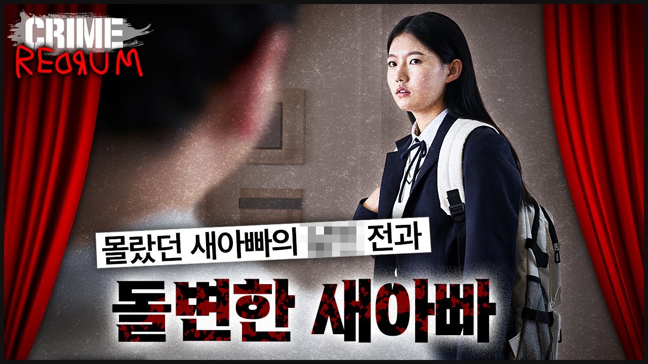 [새아빠] 어느 밤 돌변한 새아빠, 숨겨 온 전과가 있었는데..