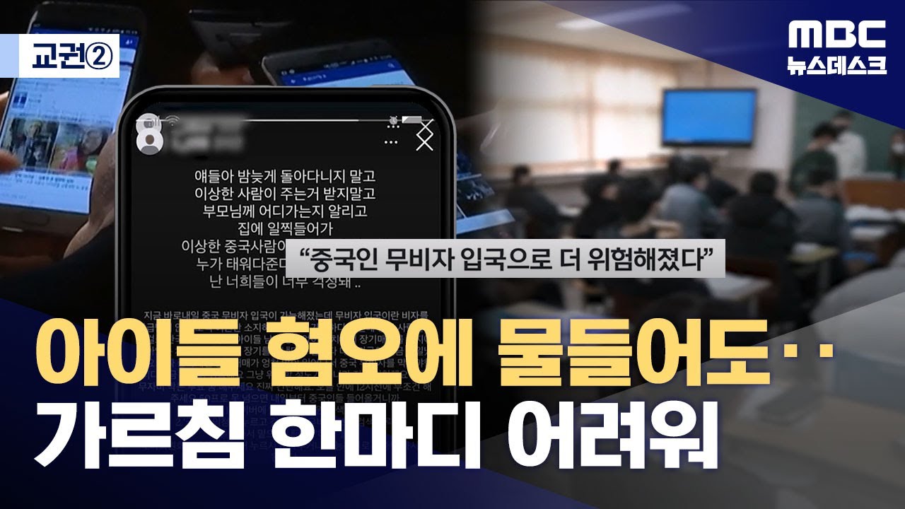 [교권②] 혐오와 가짜 뉴스에도 &ldquo;신고 당할까 걱정&rdquo;‥교사들 '입틀막' 왜? (2025.11.12/뉴스데스크/MBC)