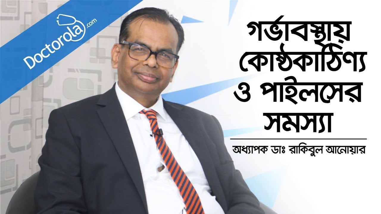 গর্ভাবস্থায় কোষ্ঠকাঠিন্য ও পাইলসের সমস্যায় কি করবেন - Constipation in Pregnancy