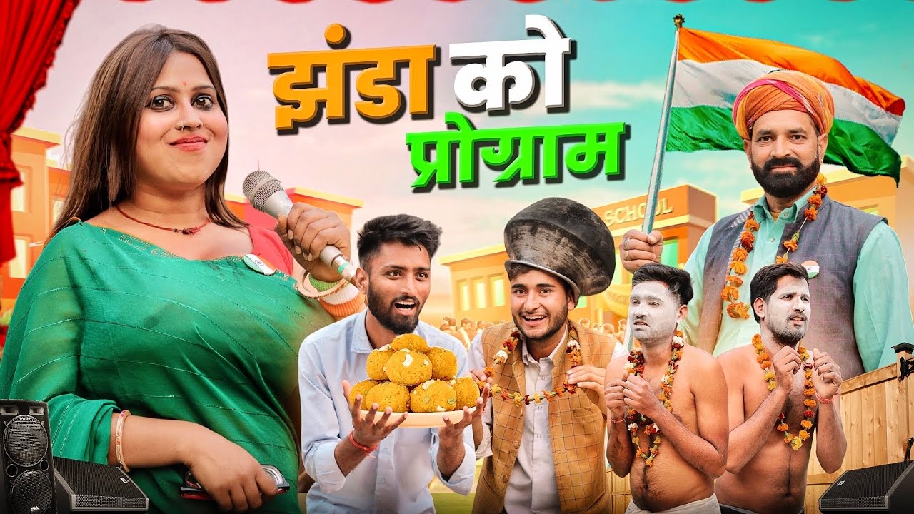 झंडा को रंगारंग कार्यक्रम || 26 जनवरी Special Rajasthani Marwadi Comedy || kaka  kajod ki comedy