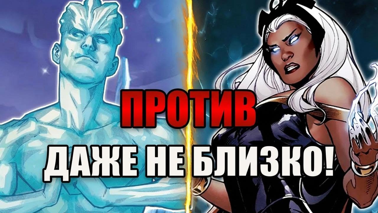 Почему битва Шторм и Айсмена — это совсем неравный бой