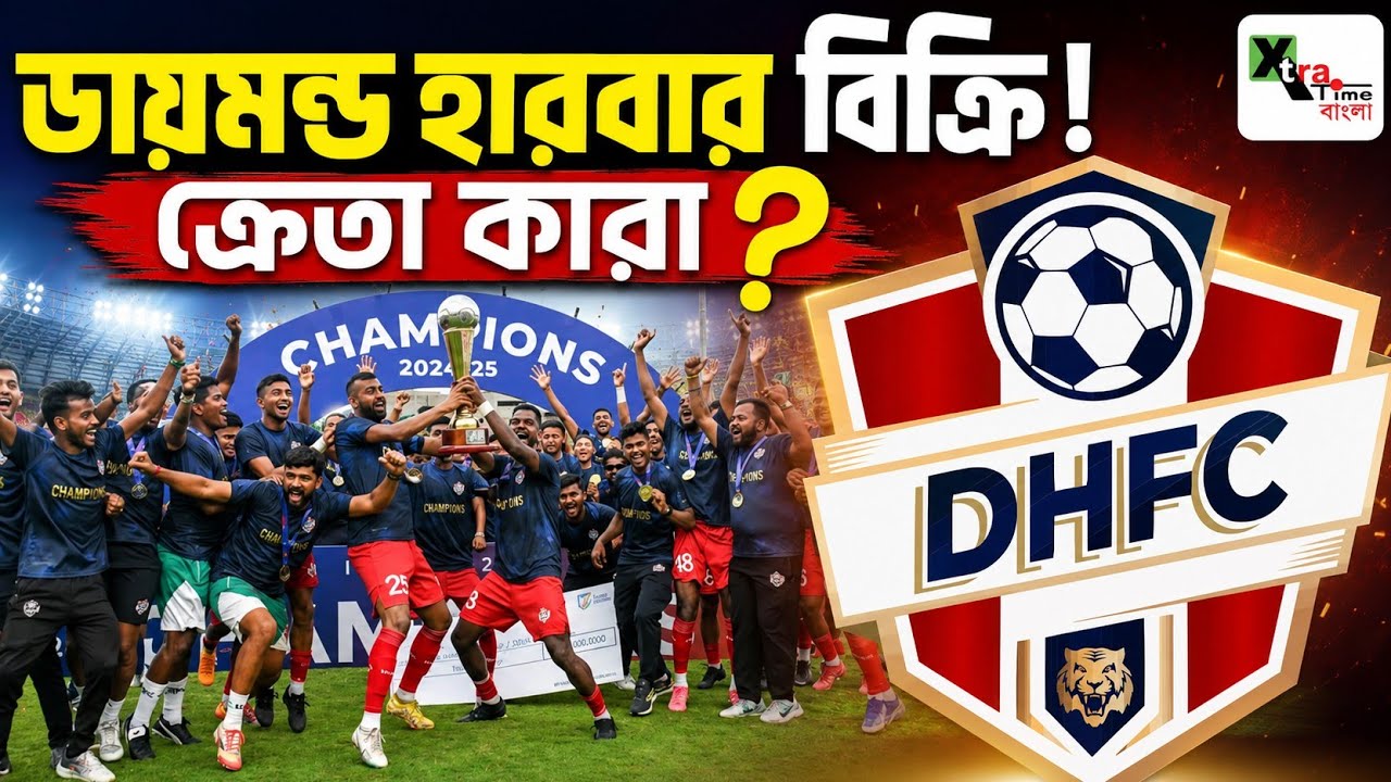 Diamond Harbour FC-র লাইসেন্স বিক্রি হওয়ার পথে! ক্রেতা কারা? ISL খেলতে পারবে? বিস্তারিত জানুন