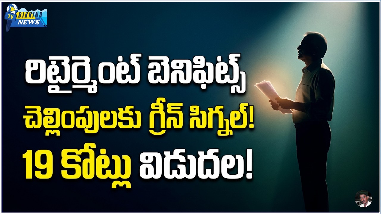 AP ANAGANWADI 19 CRORES FOR RETIREMENT BENEFITS GO