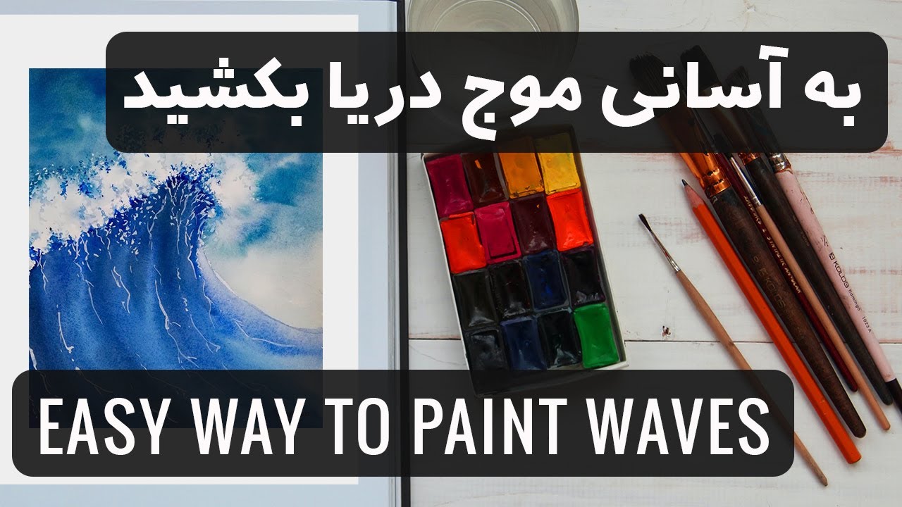 آموزش آبرنگ مرحله به مرحله // HOW TO PAINT WAVES