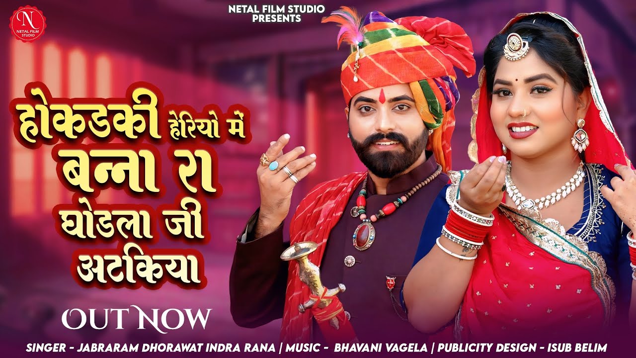 होकड़की हेरियो में बना रा घोड़ला जी अटकिया llGhodla Atkiya ll  New Vivah Song