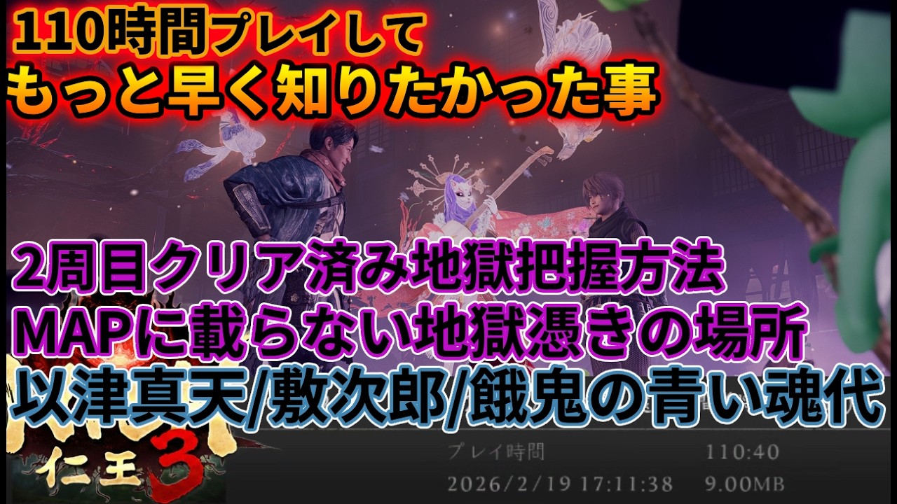 【仁王3】クリア済みなのにリポップする地獄の把握方法／MAPに載らない地獄憑き以津真天・敷次郎・餓鬼の青い魂代のドロップ場所