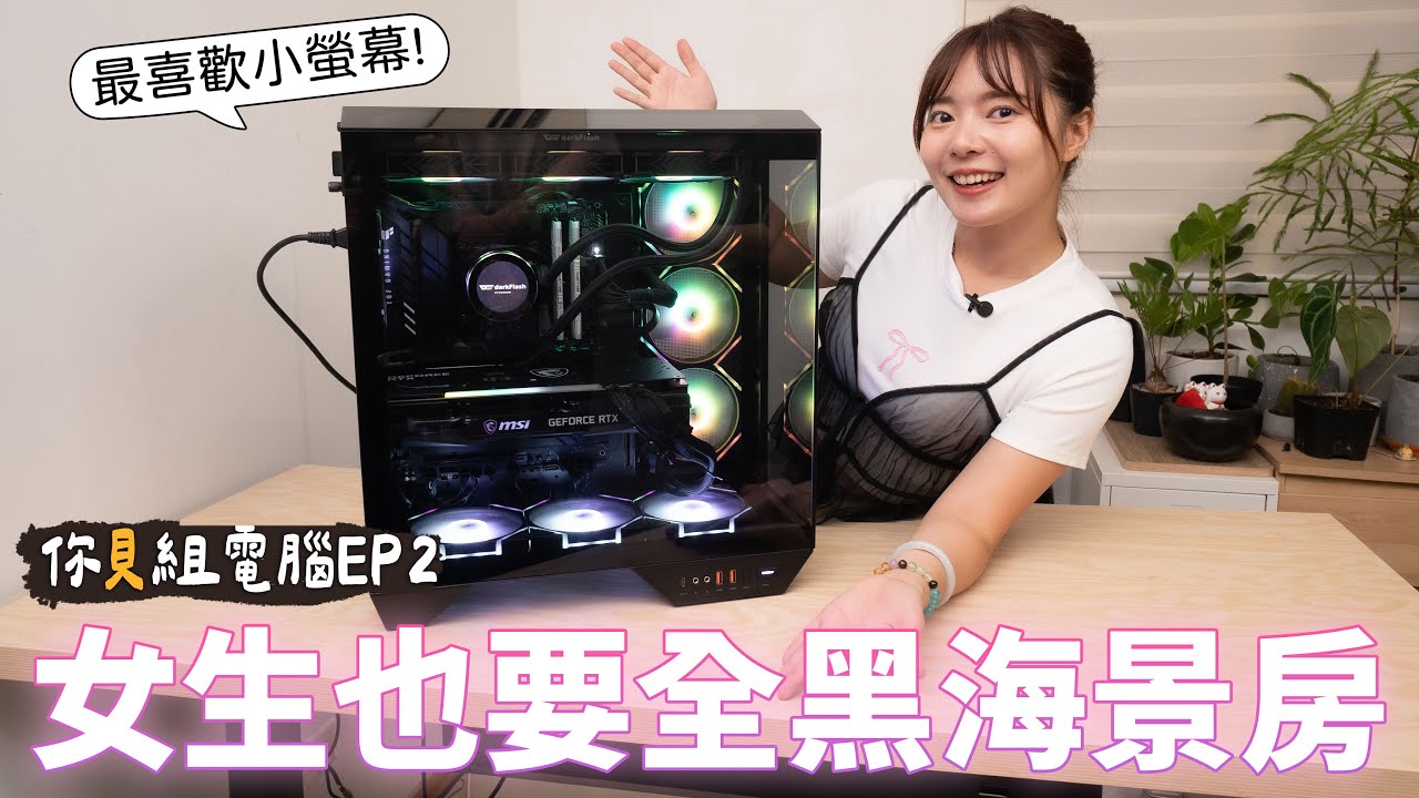 【你貝組電腦EP2】女生也用帥帥的全黑海景房DY470，一個小細節直接增加電腦的高級感 (確定?) ft.darkFlash