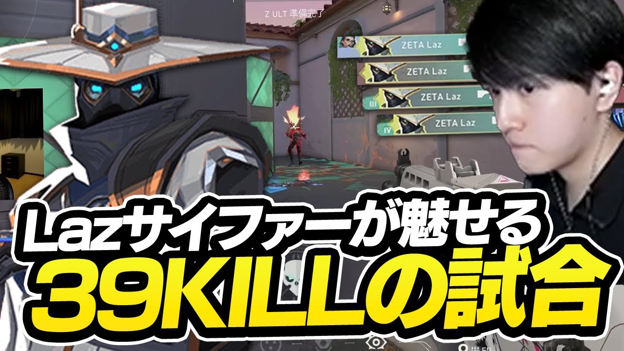 キレキレエイムで最多の39キルを達成するLazサイファー【VALORANT】