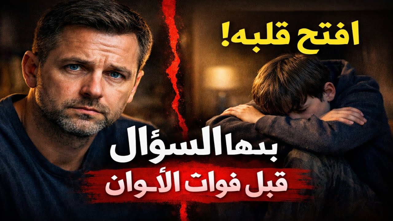 ابنك المراهق لا يتحدث معك؟ اطرح عليه هذا السؤال الواحد لفتح قلبه وتجنب هذا الخطأ القاتل