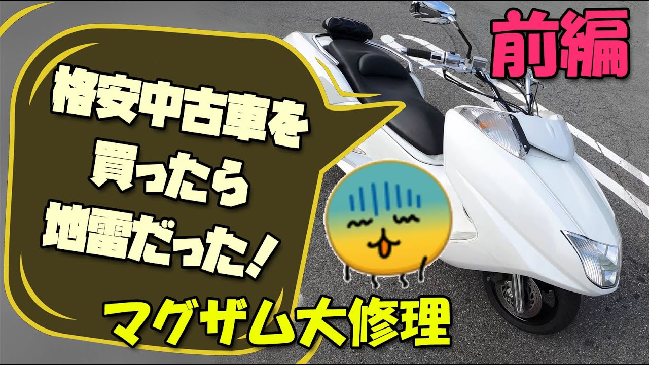 格安中古車を買ったら地雷だった！マグザム大修理【前編】