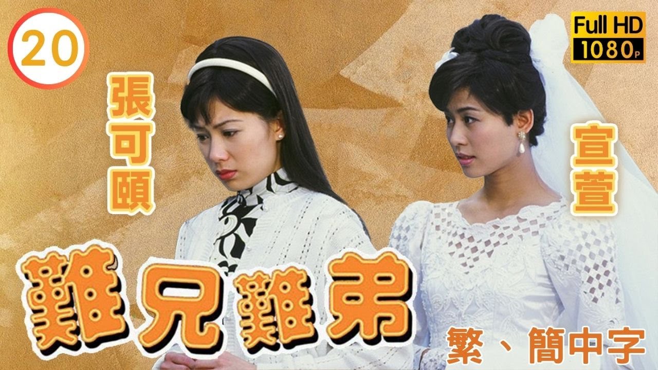 《巨塔之后》宣萱主演 | 難兄難弟 20/25 | 羅嘉良(李奇)竟接拍三級豔情片 |吳鎮宇 |宣萱 |粵語中字 |1997 |Old Time Buddy