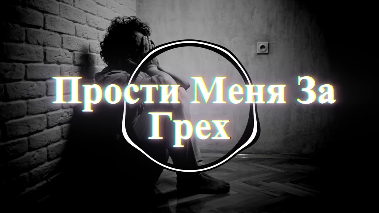 💔 Поймёт лишь тот, кто любил и остался пустым. 💔 Прости Меня За Грех💔