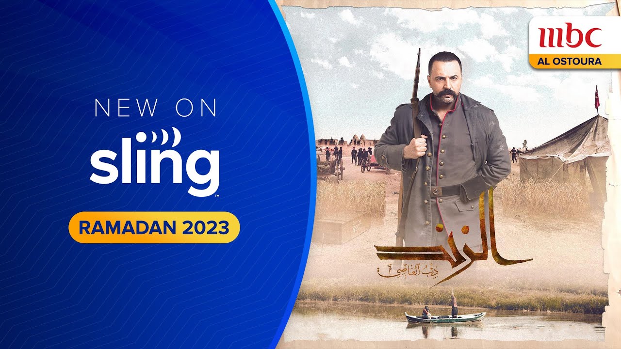 Al Zind Trailer on MBC | Sling TV Arabic