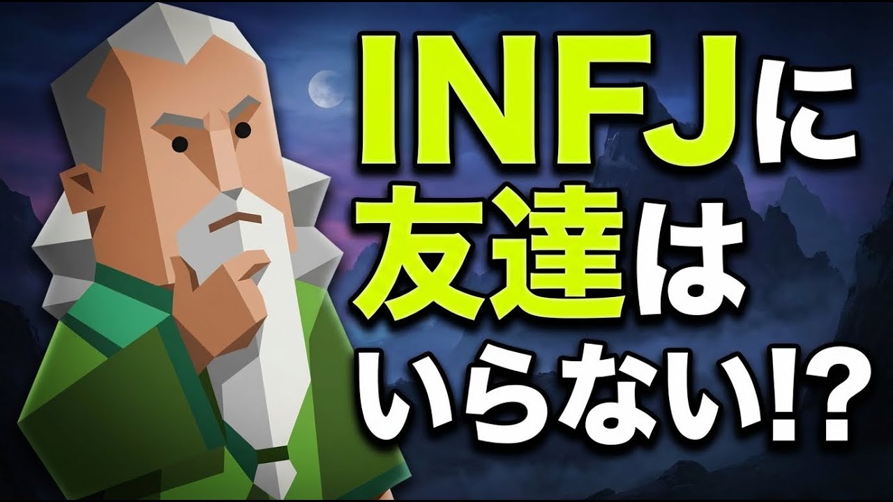 INFJから友達が離れていく4つの理由【MBTI】