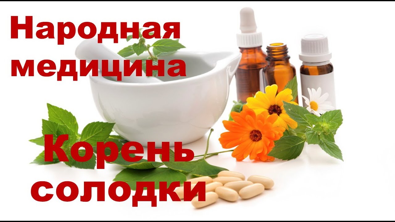 Корень солодки Польза и противопоказания