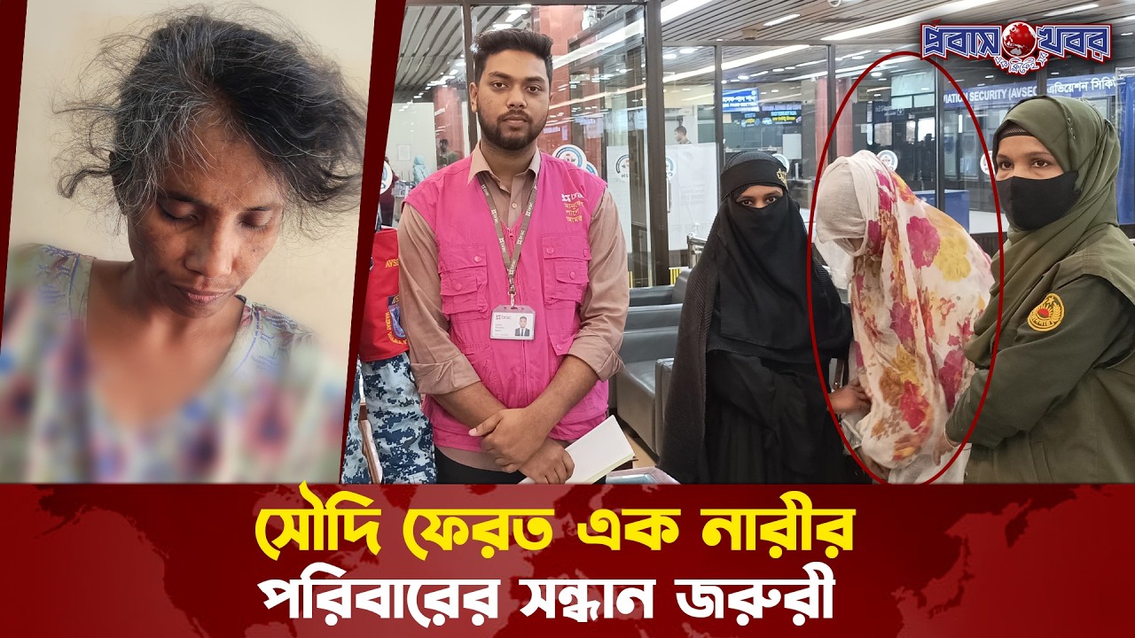 সৌদি ফেরত এক নারীর পরিবারের সন্ধান জরুরী | Probash Khabor