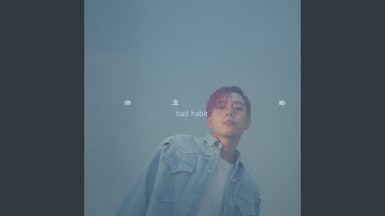 술버릇 Bad Habit