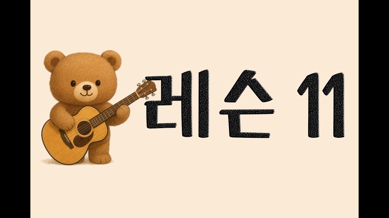 통기타 11 (16비트 1)