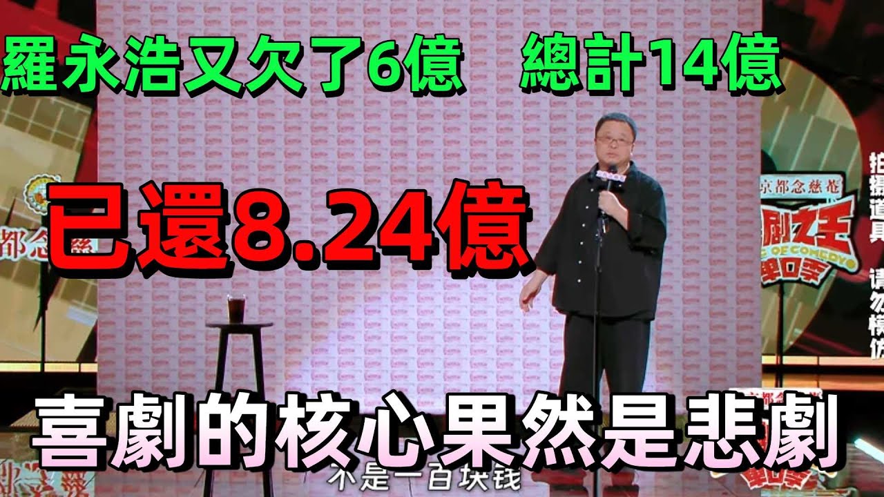 【喜劇之王單口季1】羅永浩爆笑講真還傳、數債務、神吐槽！一句墓碑文案戳哭全場，，悲劇人生用喜劇化解超催淚 #搞笑 #喜劇 #脫口秀