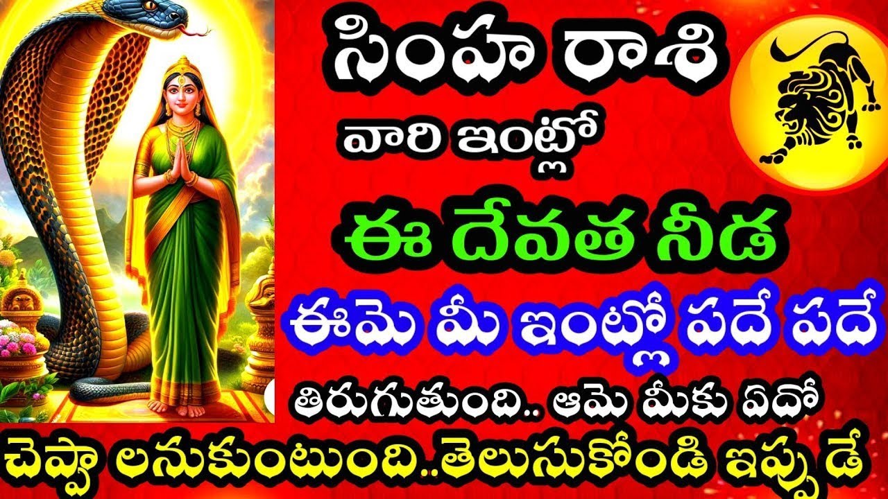 సింహరాశి వారి జాతకం లో ఈ దేవత చేయబోతున్న గొప్ప పరిణామాలు గురించి తెలుసుకుందాం@AdityaAstrology-m4r 