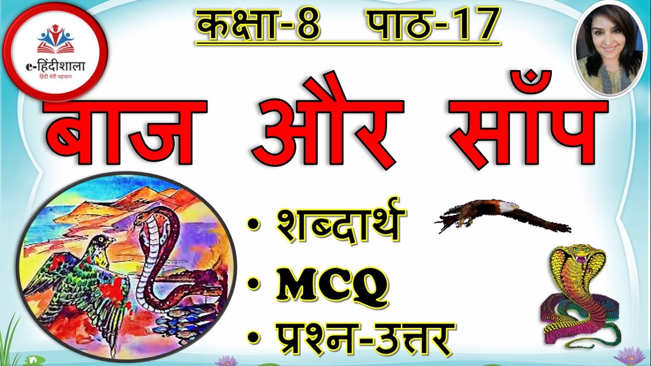 Class 8 Hindi chapter 17 Question Answer l Baj aur saanp Class 8 Ques. Answer, MCQ l Class 8 Hindi